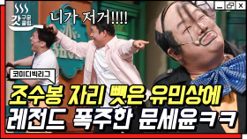 발명왕 문세윤...이 아니라 유민상!? 조수봉 거울 치료에 찐텐으로 창피해하는 문세윤ㅋㅋㅋㅋ🤣 | #코미디빅리그 #갓구운클립