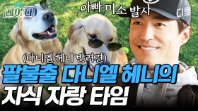 다니엘 헤니가 개 농장에서 구조한 소중한 반려견들🐶 림철령이 너는 강아지 없지?｜#업글인간