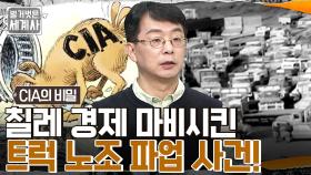 칠레의 비극, 독재자 피노체트를 지원한 CIA?! 닉슨 대통령 인생 최대 위기 '워터게이트' 추문 확산!! | tvN 220920 방송