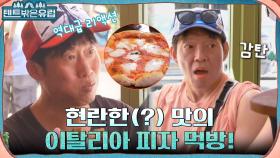 기다리고 기다리던 피자 먹방 START!! 너무 맛있는 이태리 정통 피자에 놀란 4형제 | tvN 220921 방송
