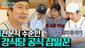 [#강식당2] 이 영상에서 ＂수근아＂는 몇 번 나올까요? 이수근 없는 강식당은 상상조차 안갘ㅋㅋ