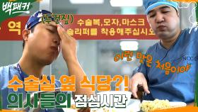 //두건짚// 수술하는 의사들만을 위한 식당?! 수술복 입은 의사들의 찐리액션👏 | tvN 220922 방송