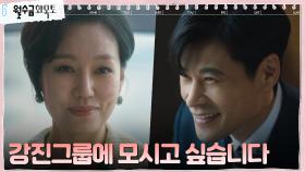 강진그룹 대표 오륭, 진경에게 사내 자리 제안?! | tvN 220922 방송