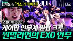 스맨파에 K-POP 댄스 마스터의 등장이라...재밌어지겠는데? 엑소(EXO) 안무 원작자 원밀리언의 독기 품은 〈중독(Overdose)〉 | #스트릿맨파이터 #인기급상승