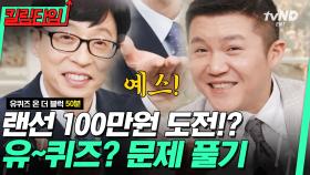 (50분) 다들 유퀴즈 나가는 상상 한 번쯤은 해봤잖아❓ YOU QUIZ~ 연습용으로 역대 퀴즈 싹 모았다📁 | #유퀴즈온더블럭 #킬링타임