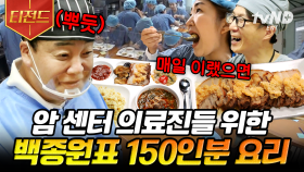 한국인의 소울푸드 마늘💙을 잔뜩 얹은 보쌈!? 식사하면서도 업무 보는 의료진을 위한 명의 백 선생의 슈퍼푸드💪 | #백패커 #티전드