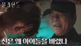 ＂모두 다 한패였어..＂ 극악무도한 김법래에게 목숨이 달린 아이들?! | tvN 220923 방송