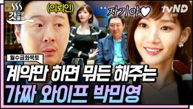 계약이 곧 프로포즈💍 축의금 회수를 위한 결혼부터 참교육을 위한 결혼까지.. 박민영이 다 해드립니다💝 | #월수금화목토 #갓구운클립