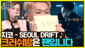 지코＜SEOUL DRIFT＞♪드디어 게스트 원샷?! 지코 절친 크러쉬★(ft.쉬밤들 사랑해♡) | tvN 220924 방송