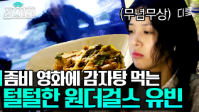 상여자특) 좀비 영화 볼 때 감자탕 야무지게 먹음🍽 꾸밈없는 모습이 더 매력적인 유빈ㅣ#온앤오프