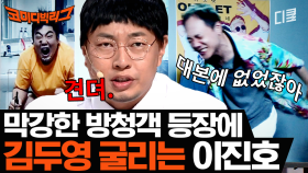 김두영 개인기만 무한으로 즐길 수 있는 코너ㅣ코미디빅리그