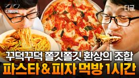 (1시간) 핏짜~파스타 쏘 쏘~🍕당신의 위를 치즈로 가득 채워 줄 피자&파스타 먹방🥰 | #유퀴즈온더블럭 #식스센스 #스트리트푸드파이터2 #디제이픽