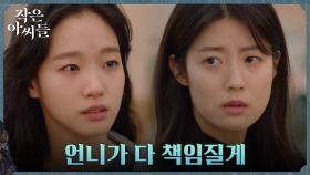 김고은, 책임감 느끼는 동생 남지현에 ＂네 인생 살아＂ | tvN 220924 방송