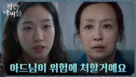 김고은, 위하준과 비자금 장부 빌미로 위하준 모친에게 도움 요청 | tvN 220924 방송