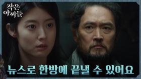 ＂박재상을 죽일 겁니다＂ 아들 지키려는 김명수, 설득하는 남지현 | tvN 220925 방송