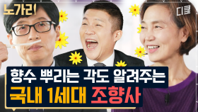 [#유퀴즈] 향수 뿌리는 가장 좋은 방법은?? 두 자기들의 이미지로 극과 극 향수 추천하는 조향사님ㅋㅋㅋ