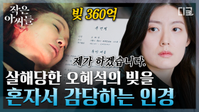 빚이 360억…? 고모할머니의 유산 정리 중 남지현이 물려받은 빚과 의문의 카드 한 장 | #작은아씨들 #인기급상승