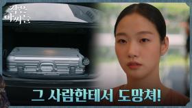 김고은, 추자현의 지시대로 700억 들고 위하준에게서 도망 | tvN 220925 방송