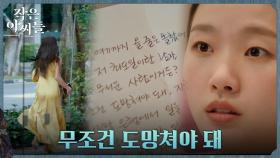 김고은에게 몰래 전해진 추자현의 쪽지, 그 안에 담긴 경고 | tvN 220925 방송