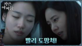 의식 흐릿한 김고은 앞에 나타난 추자현의 다급한 충고 ＂정신 차려＂ | tvN 220925 방송