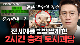 (2시간) 목격자와 경험한 사람은 많지만 찾을 수 없는 이야기?! 배우들이 촬영을 꺼려하는 지역부터 영국판 자유로 괴담까지! | #프리한19 #편집자는