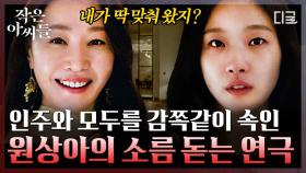 왜 엄지원이 여기서 나와?! 싱가폴에서 가짜 김고은 행세를 했던 엄지원의 반전 연극에 제대로 속은 김고은.. | #작은아씨들 #인기급상승