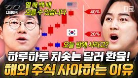 (80분) 수익률 300% 찐 개미가 알려주는 무조건 가져가야 할 해외 주식 BEST 3!!🐜 와.. 이건 무조건 받아 적어야 한다ㄷㄷ | #프리한닥터W #디제이픽