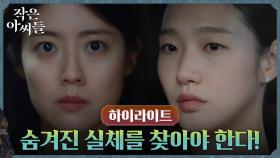 8화#하이라이트# 김고은X남지현, 위험을 무릅쓴 자매의 도전
