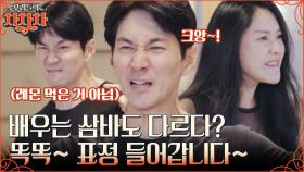 (흥 폭발) 진짜 삼바는 표정에서 나온다🔥 윤지민X권해성 부부의 배우 짬바 나오는 삼바 표정 연기ㅋㅋ | tvN 220926 방송