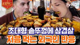 솥뚜껑 삼겹살에 SSAM까지?! 한국인의 소울푸드 먹어본 외국인 반응ㄷㄷ 아는 맛이라 더 美치겠다...😋 | #서울메이트2 #서울메이트3 #티전드
