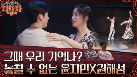 ＂놓치기 싫었던 사람은 처음이야＂ 11년 전 같이 춤을 췄던 때로 돌아간 윤지민X권해성 부부💗 | tvN 220926 방송