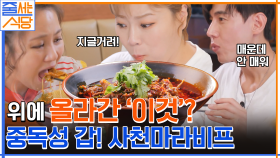 //마라맛// 매운데 계속 땡겨..♥ 햇님의 고기 듬뿍 사천마라비프 폭풍 흡입 먹방 | tvN 220926 방송