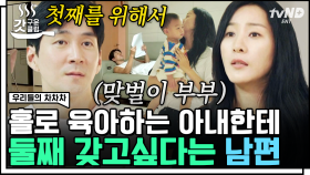 바쁜 스케줄로 첫째 육아도 힘든데 둘째를 가지자는 남편 권해성😵 커플 삼바로 갈등의 돌파구를 찾을 수 있을까?💃 | #우리들의차차차 #갓구운클립