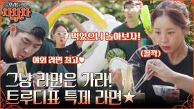캠핑하면 라면이 국룰! 트장금표 미나리&조개 라면 먹방🍜 동심으로 돌아간 이대은X트루디의 계곡 물놀이까지!! | tvN 220926 방송