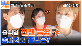 맛에 미친 자 송재희! 줄식당 찐팬(a.k.a. 투 머치 토커)이 낮은 별점부터 보는 이유?! | tvN 220926 방송