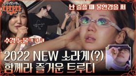 (울컥) ＂앞으로 더 자주 하자＂ 6년 만에 남편과의 여행에 눈물 쏟은 트루디 & 함께하는 즐거움을 깨달은 이대은!! | tvN 220926 방송