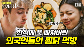 ＂味쳤어!!＂ K-찜닭 처음 먹어보는 외국인의 찐텐 반응ㅋㅋㅋ 짭쪼름한 간장 소스 졸여진 닭에 당면, 달달한 고구마까지 야무지게 순.삭-⭐ | #윤스테이 #인기급상승