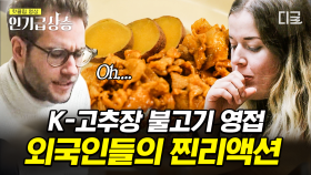 한국의 빨간 맛 K-고추장 불고기 첫경험 한 외국인 반응🌶 매콤한 불고기와 달달한 고구마의 단짠 조합=극락(❁´◡`❁) | #윤스테이 #인기급상승