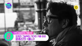 [30회] 구남친송의 정석😥 이별 후 찌질(?)한 마음을 대변해주는 윤종신의 〈좋니〉 | Mnet 220928 방송