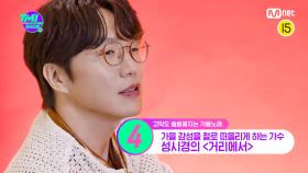 [30회] '잘자요~ㅎ' 전 국민을 재워버린 스윗 보이스 성시경의 역대급 가을 히트곡은? | Mnet 220928 방송