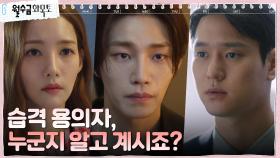 박민영을 습격한 용의자, 김재영과 관련된 인물?! | tvN 220928 방송