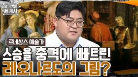 인류사 역대 17번째 부자 '메디치 가문'?! 불우했던 천재 예술가 '레오나르도 다 빈치'의 어린 시절?? | tvN 220927 방송