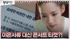 고경표에게 받은 서류봉투, 이혼서류가 아니라 콘서트 티켓? ㅇ0ㅇ | tvN 220928 방송