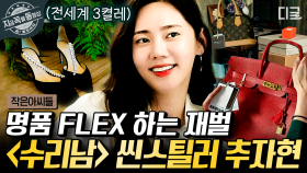 독실한 크리스천인 ‹수리남› 추자현! 알고 보니 명품 가방 콜렉터‹작은 아씨들›진미경?! 모두를 놀라게 한 그녀의 이중생활😎 | #작은아씨들 #지금꼭볼동영상