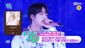 [30회] BTS 진도 사랑하는 곡❤ 늦가을 감성 가득한 윤도현의 〈가을 우체국 앞에서〉 | Mnet 220928 방송