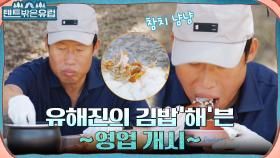 김밥 말아 김밥 말아~🎵 김밥 말기 교실 OPEN 중 갑자기 참치 먹방하는 유해진 | tvN 220928 방송