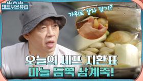 캠핑 장인은 이렇게 요리한다.. 가위로 모든 걸 해결하는 프로 캠퍼 박지환의 삼계죽 준비 | tvN 220928 방송