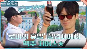 '로마의 휴일'에 나온 바로 그곳! 시원한 맥주까지 함께해 더욱 완벽한 힐링 로마 여행 | tvN 220928 방송