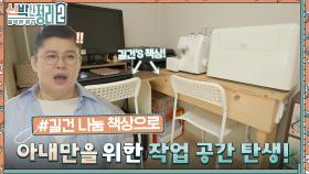 길건이 나눔한 테이블이 여기에?😮 남편의 바람대로 아내를 위한 작업 공간이 생기다?! | tvN 220928 방송