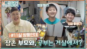 쌍둥이 아이들을 위한 방이 없다고요?? 사방이 막혀있는 거실에 기겁한 이영자?! | tvN 220928 방송